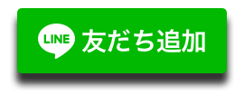 友だち追加